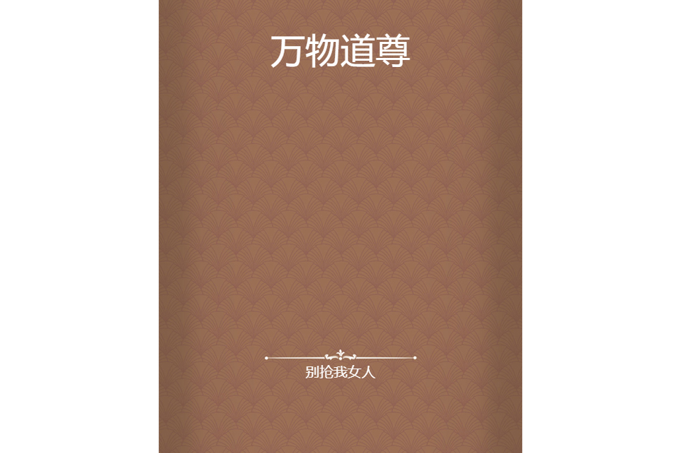 萬物道尊