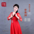 我的父母(單賽嬋演唱的歌曲) 我的父母(單賽嬋演唱的歌曲)