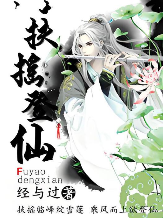 扶搖登仙