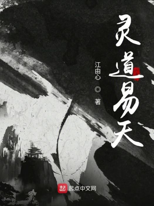 靈道易天 靈道易天