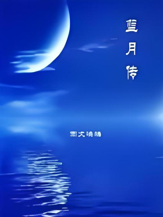 藍月傳 藍月傳