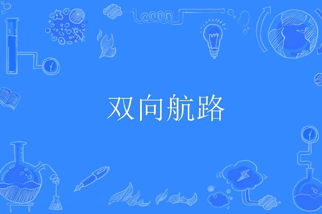 雙向航路 雙向航路