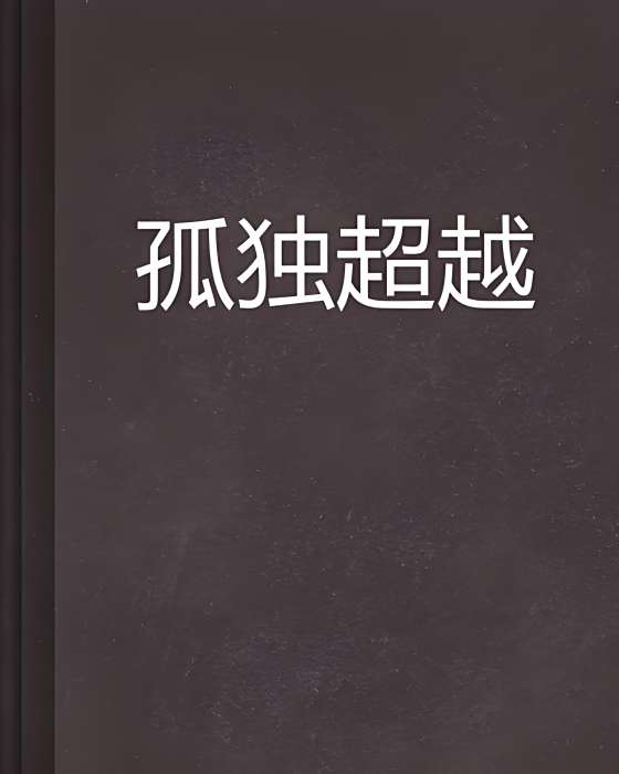 孤獨超越 孤獨超越
