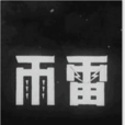 雷雨(1938年方沛霖導演的電影) 雷雨(1938年方沛霖導演的電影)