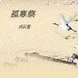 孤寒祭 孤寒祭
