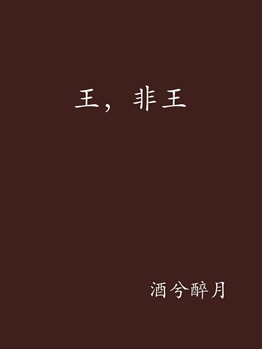 王,非王 王,非王