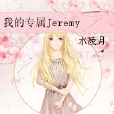 我的專屬Jeremy 我的專屬Jeremy