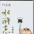 水滸智慧(趙玉平主講CD) 水滸智慧(趙玉平主講CD)