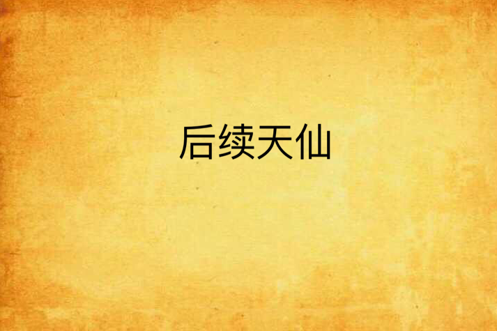 後續天仙 後續天仙
