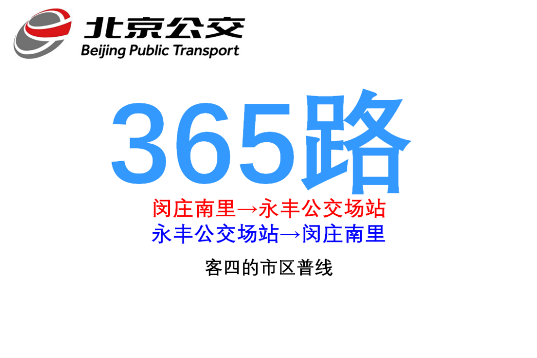 北京公交365路 北京公交365路