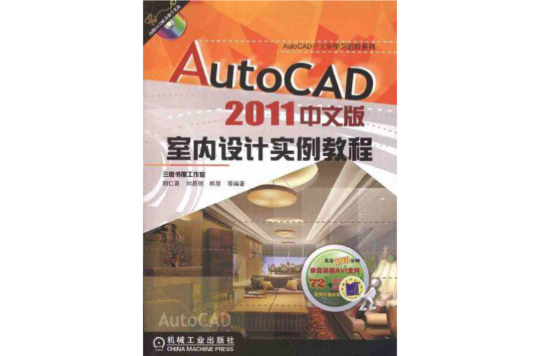 AutoCAD 2011中文版室內設計實例教程