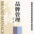 品牌管理(2008年南開大學出版社出版書籍) 品牌管理(2008年南開大學出版社出版書籍)