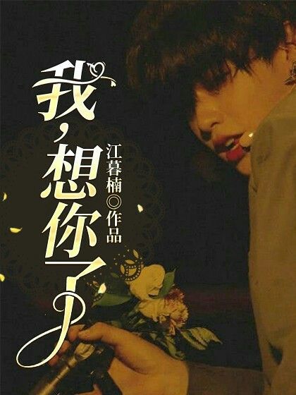 我,想你了 我,想你了