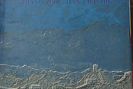 漳州檢察志 漳州檢察志