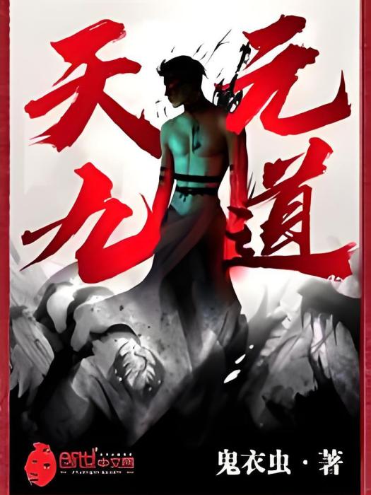 天元九道 天元九道