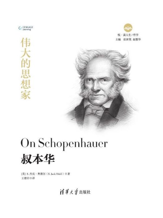 叔本華(2019年清華大學出版社出版的圖書) 叔本華(2019年清華大學出版社出版的圖書)