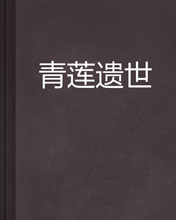 青蓮遺世 青蓮遺世