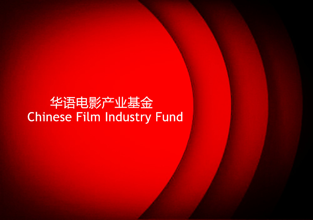 華語電影產業基金
