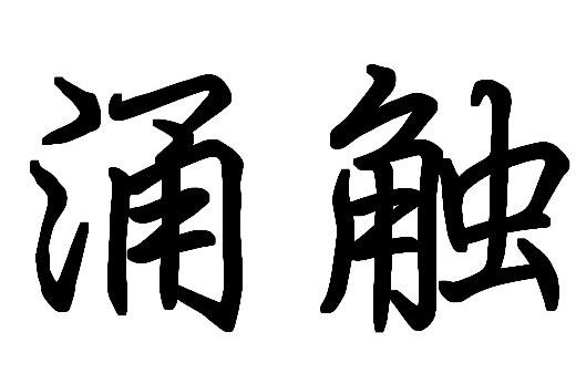 涌觸 涌觸