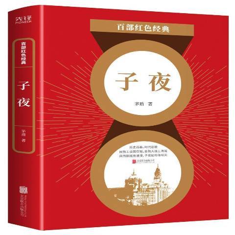 子夜(2021年北京聯合出版公司出版的圖書) 子夜(2021年北京聯合出版公司出版的圖書)