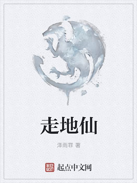 走地仙 走地仙