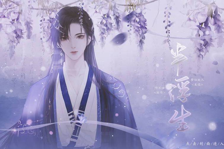 半浮生(互動小說)