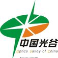 武漢東湖新技術產業開發區(東湖高新區)