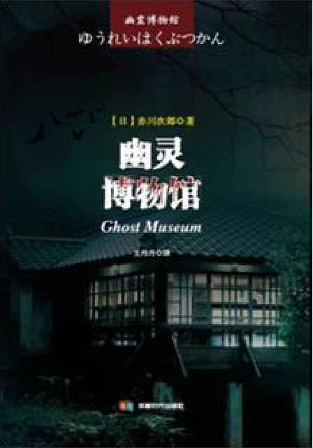 幽靈博物館