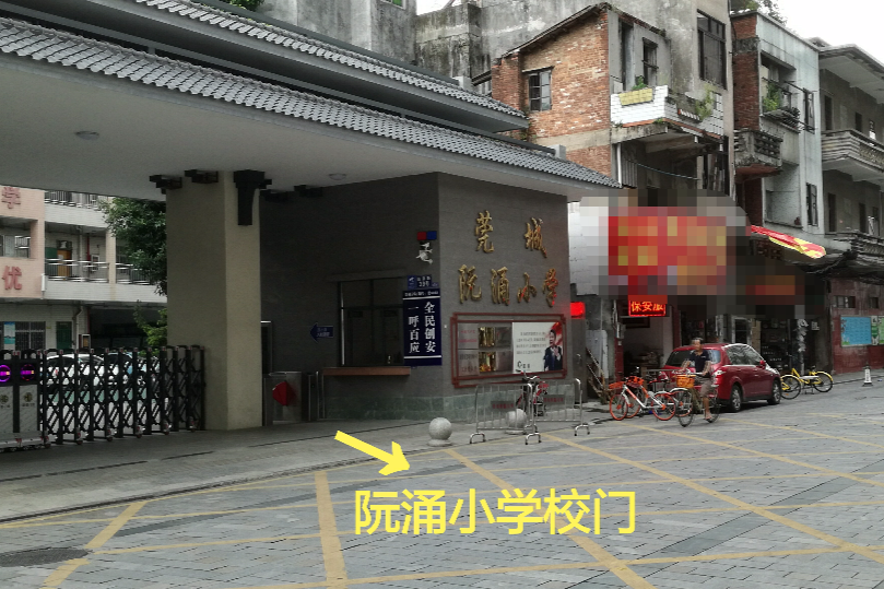 阮涌國小 阮涌國小