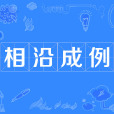 相沿成例 相沿成例