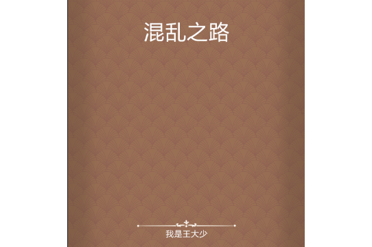 混亂之路 混亂之路