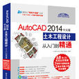 AutoCAD 2014中文版土木工程設計從入門到精通