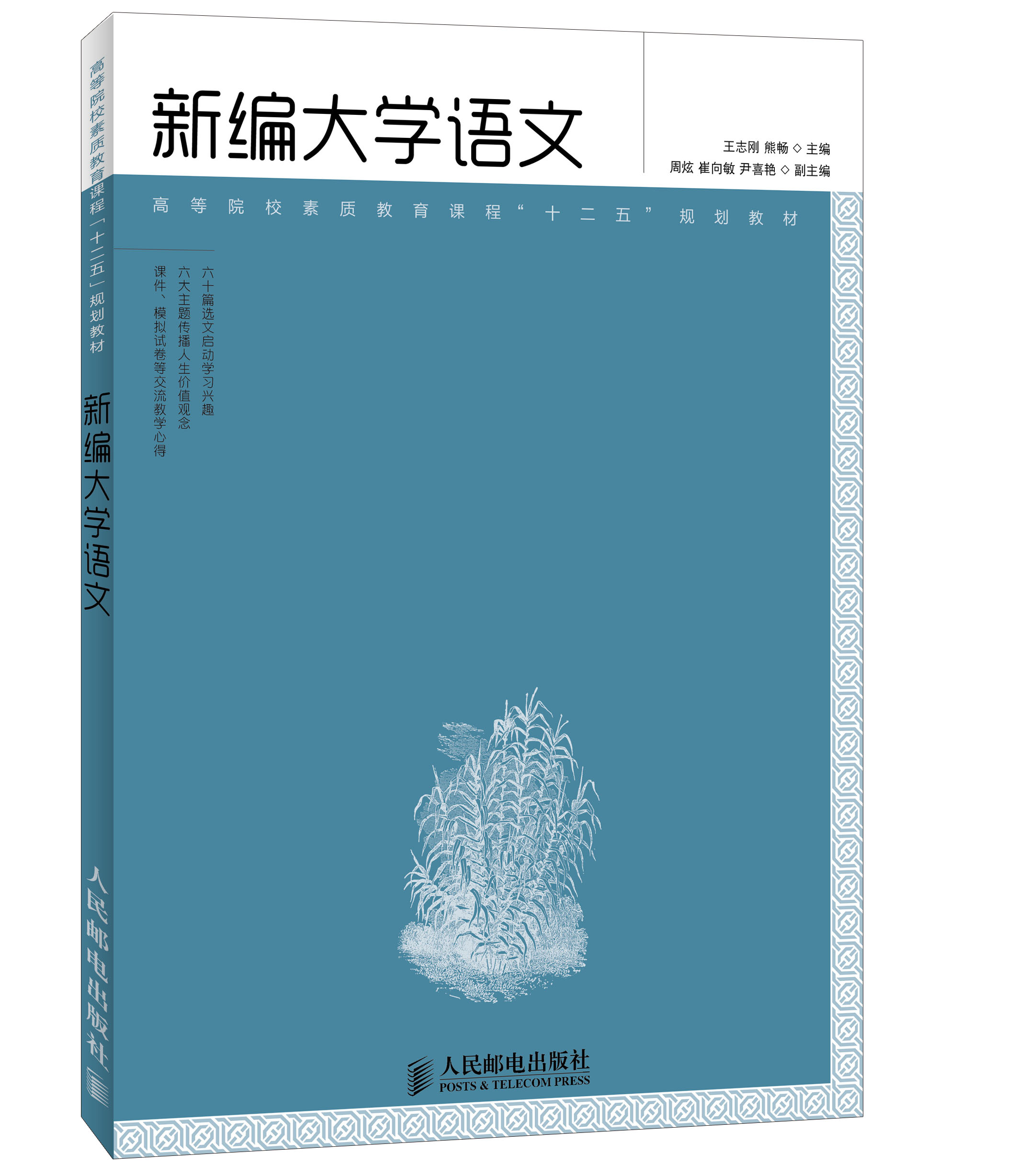 新編大學語文(2013年人民郵電出版社出版圖書)