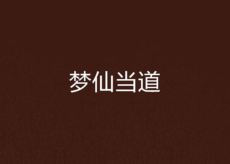 夢仙當道