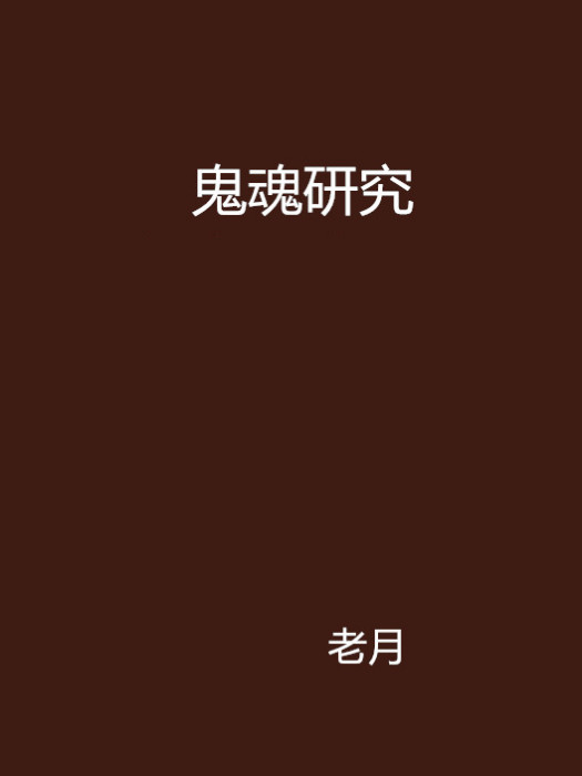 鬼魂研究 鬼魂研究