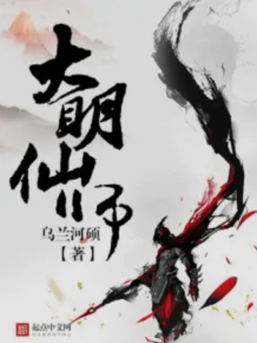 大明仙師 大明仙師