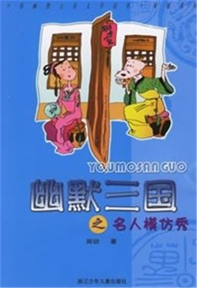 名人模仿秀