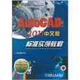 Auto CAD 2011中文版標準實例教程(AutoCAD2011中文版標準實例教程)
