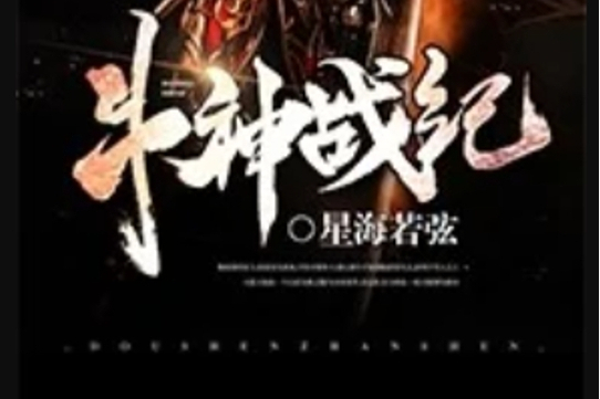 斗神戰紀 斗神戰紀