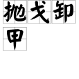 拋戈卸甲 拋戈卸甲