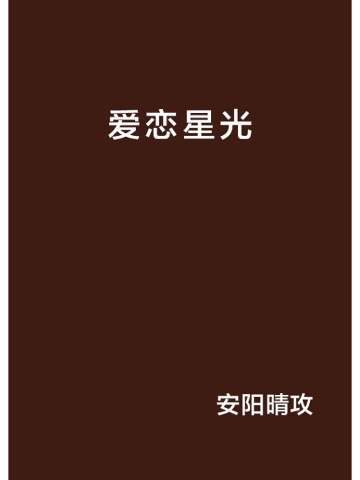愛戀星光 愛戀星光