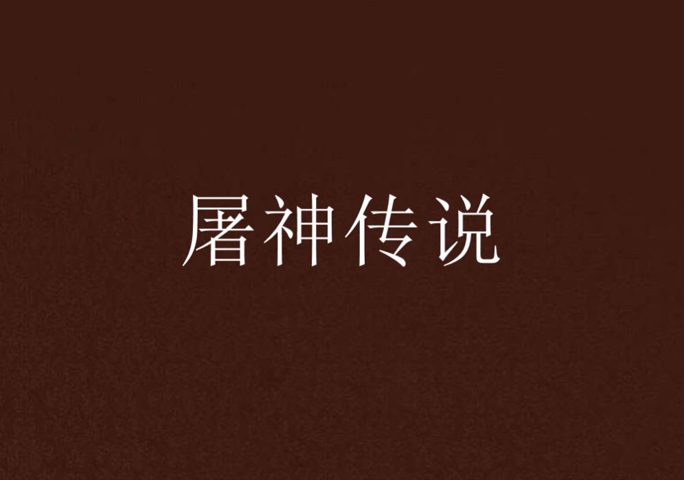 屠神傳說 屠神傳說