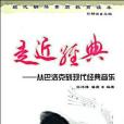 走近經典 走近經典