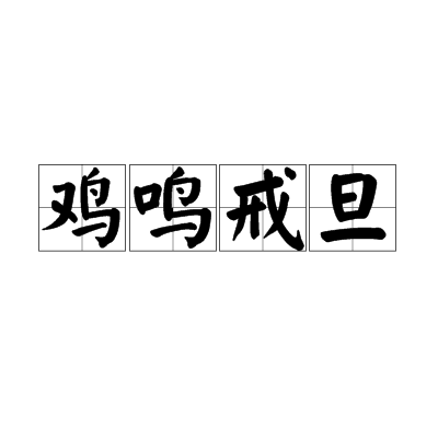 雞鳴戒旦 雞鳴戒旦