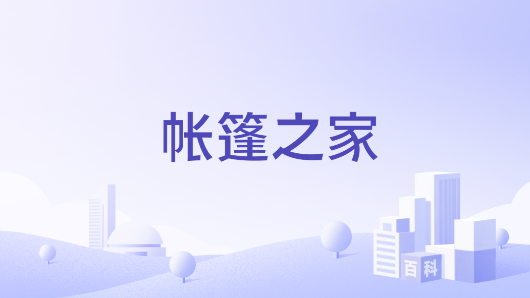 帳篷之家 帳篷之家
