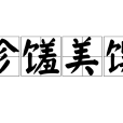 珍饈美饌 珍饈美饌