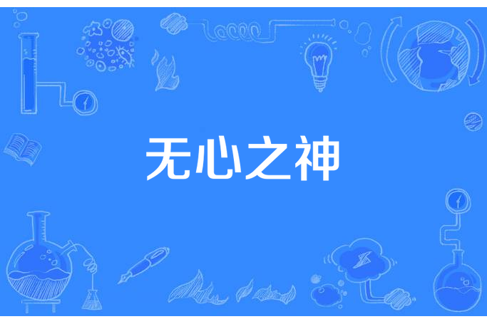 無心之神 無心之神
