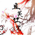 且笑紅塵(遊戲) 且笑紅塵(遊戲)