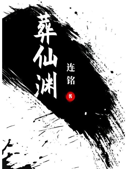 葬仙淵 葬仙淵