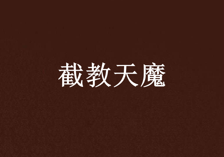 截教天魔